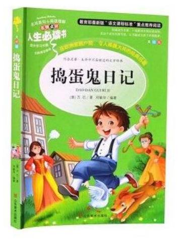 捣蛋鬼日记的读后感400字左右1