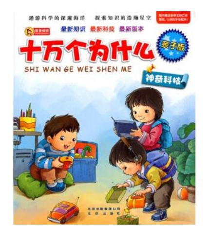 十万个为什么小学读后感300字1