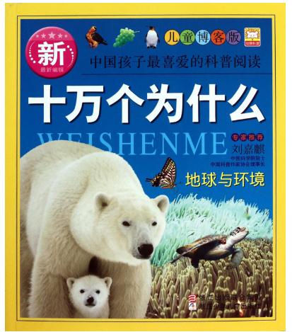 十万个为什么的优秀读后感400字1