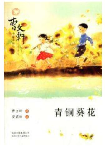 青铜葵花的读后感350字小学1