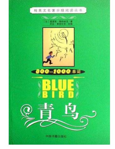 青鸟的读后感范文600字初中1