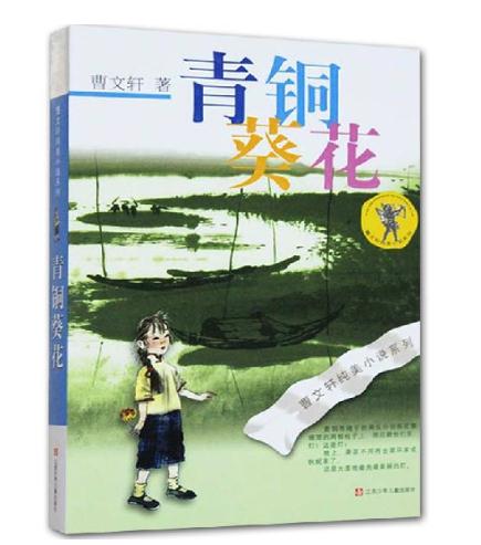 青铜葵花的读后感100字范文1