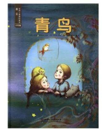 青鸟的读后感600字左右1