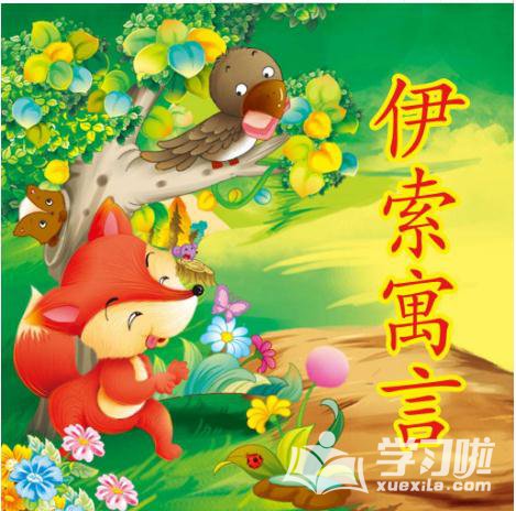 伊索寓言的读后感800字作文1