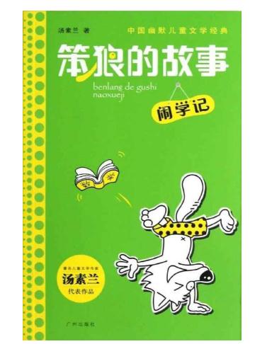 笨狼的故事读后感300字范文1