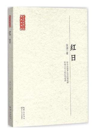 红日的读后感400字小学1