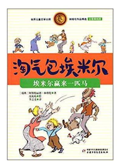 淘气包埃米尔优秀读后感400字1