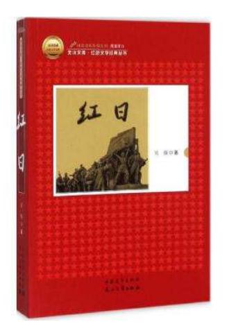 红日的读后感700字初中1