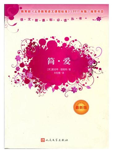 简爱的优秀读后感400字1