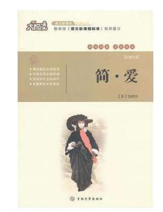 简爱小学生读后感作文400字1