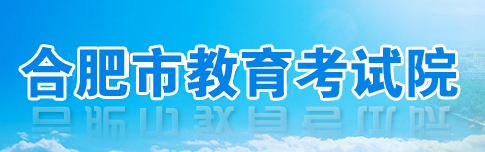 合肥中考中招网：2020安徽合肥中考报名入口1