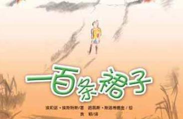 关于一百条裙子的读后感100字1