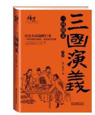 关于三国演义的读后感2500字作文1