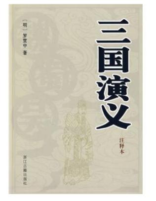 三国演义的读后感1500字作文1