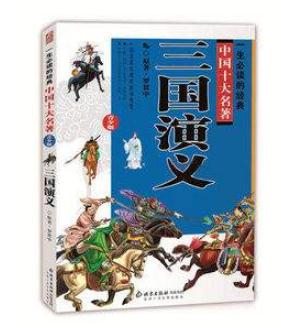 关于三国演义的读后感700字1