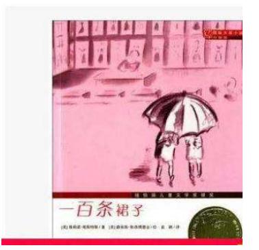 关于一百条裙子的读后感800字1