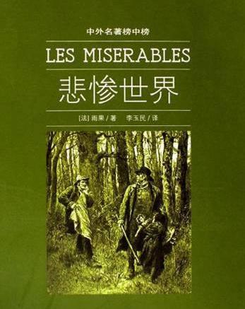 关于悲惨世界的读后感1000字1