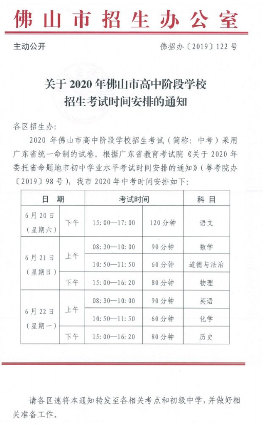 2020广东佛山中考时间：6月20日至22日1