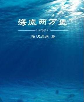 关于海底两万里的读后感200字1
