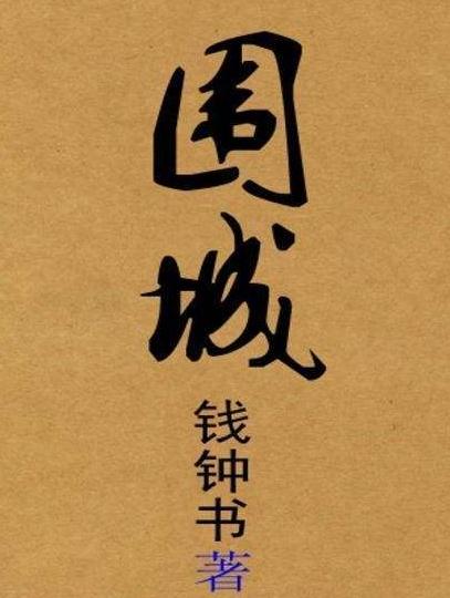 关于围城的读后感2000字1