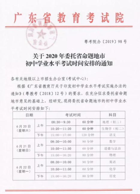 2020广东中考时间：6月20日至22日1