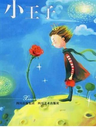 关于小王子的读后感400字1
