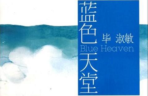毕淑敏蓝色天堂读后感1500字范文1