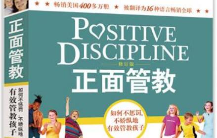 正面管教第二章读后感1500字1