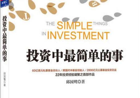 投资中不简单的事读后感1200字范文1