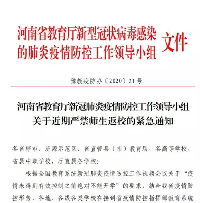 河南各级各类学校在接到批准开学前，不得安排学生返校1